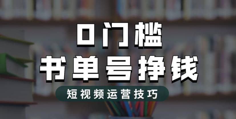 2023市面价值1988元的书单号2.0最新玩法，轻松月入过万-扬明网创