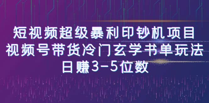 短视频超级暴利印钞机项目：视频号带货冷门玄学书单玩法-扬明网创