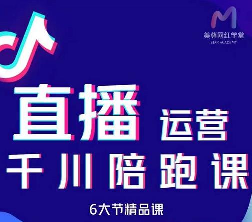 美尊-抖音直播运营千川系统课：直播​运营规划、起号、主播培养、千川投放等-扬明网创