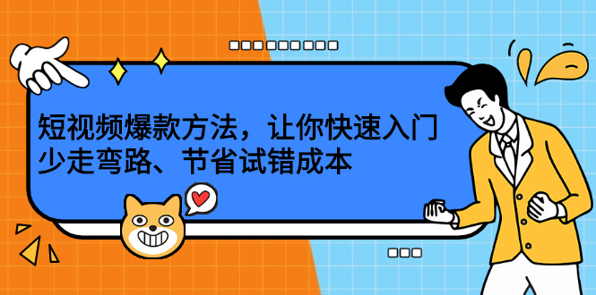 短视频爆款方法，让你快速入门、少走弯路、节省试错成本-扬明网创