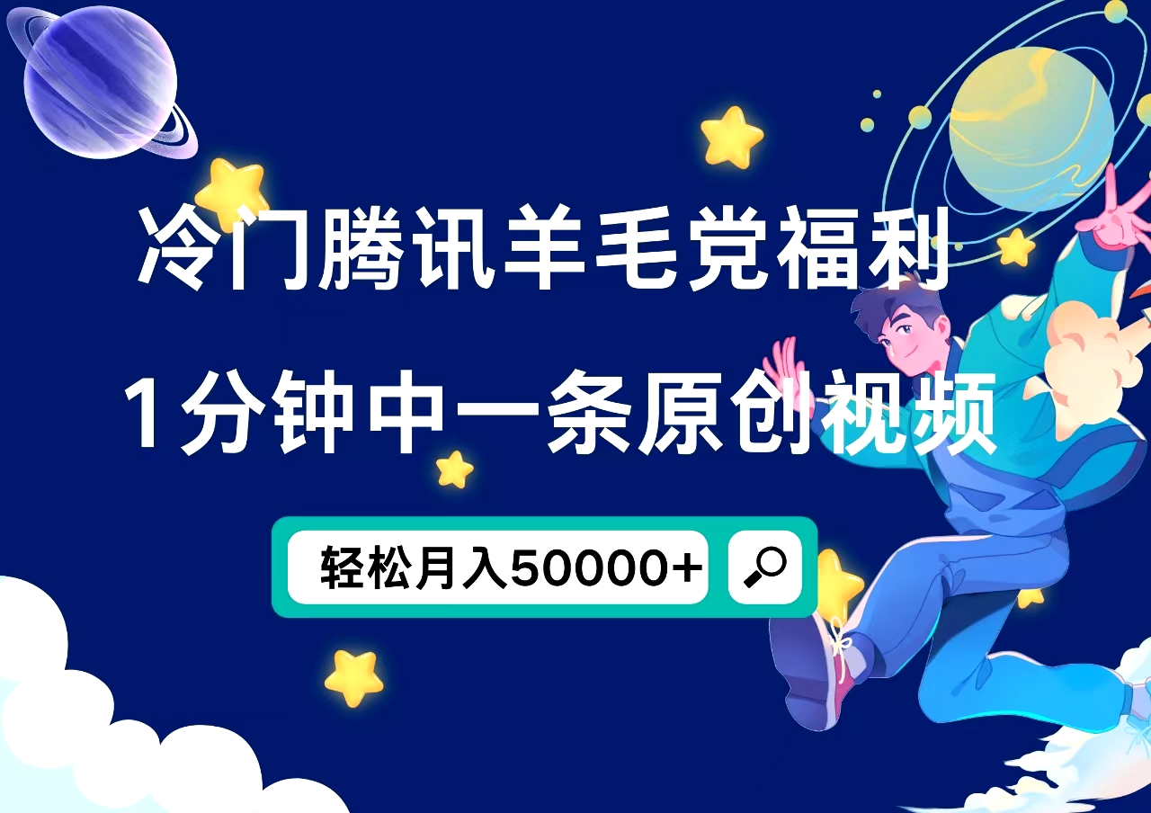 冷门腾讯羊毛党福利，1分钟中一条原创视频，轻松月入50000+-扬明网创