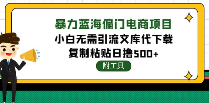 稳定蓝海文库代下载项目-扬明网创