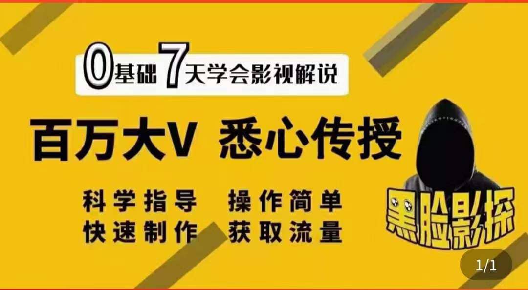 影视解说7天速成法：百万大V 悉心传授，快速制做 获取流量-扬明网创