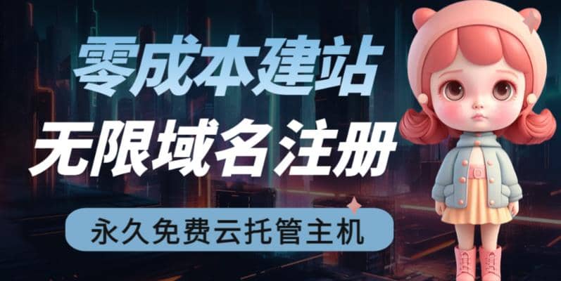 2023【零成本建站】无限撸域名教程+永久兔费云托管主机-扬明网创