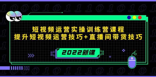 2022短视频运营实操训练营课程，提升短视频运营技巧+直播间带货技巧-扬明网创