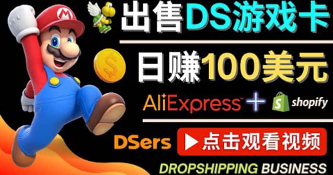 出售DS游戏卡，日赚100美元以上，净利润可达100%-扬明网创