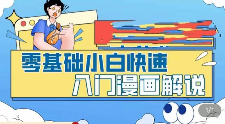 零基础小白快速入门漫画解说，从零掌握漫画解说全过程（9节视频课）-扬明网创