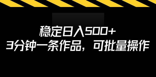 稳定日入500+，3分钟一条作品，可批量操作-扬明网创