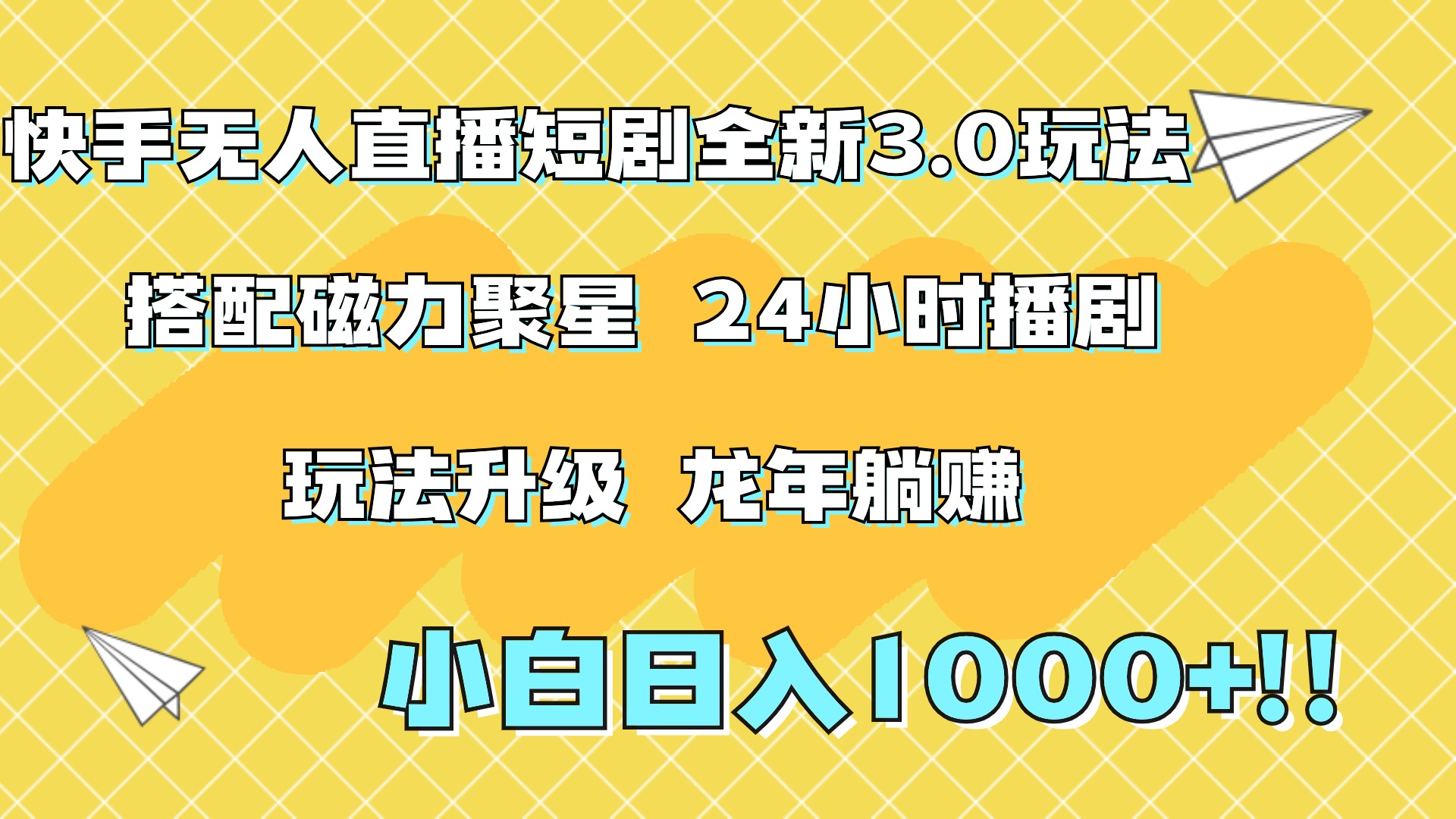 快手无人直播短剧全新玩法3.0，日入上千，小白一学就会，保姆式教学（附资料）-扬明网创