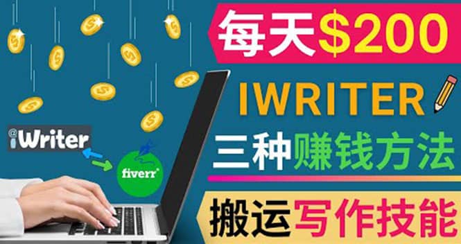 通过iWriter写作平台，搬运写作技能，三种赚钱方法，日赚200美元-扬明网创