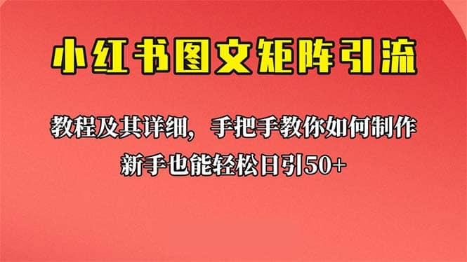 新手也能日引50+的【小红书图文矩阵引流法】！超详细理论+实操的课程-扬明网创