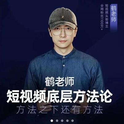 鹤老师短视频底层方法论，原理之上还有原理，方法之下还有方法-扬明网创