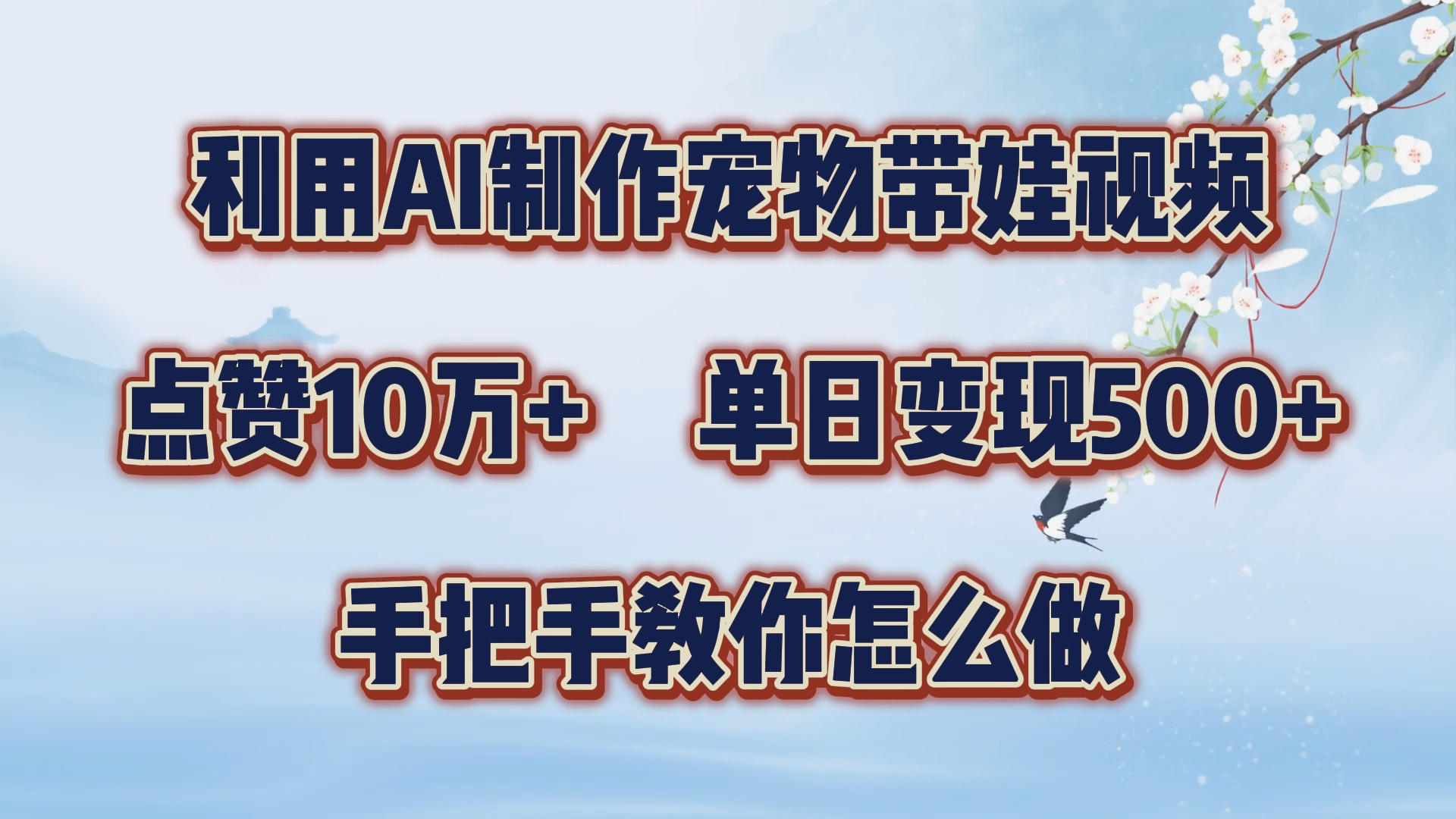 利用AI制作宠物带娃视频，轻松涨粉，点赞10万+，单日变现三位数！手把手教你怎么做-扬明网创