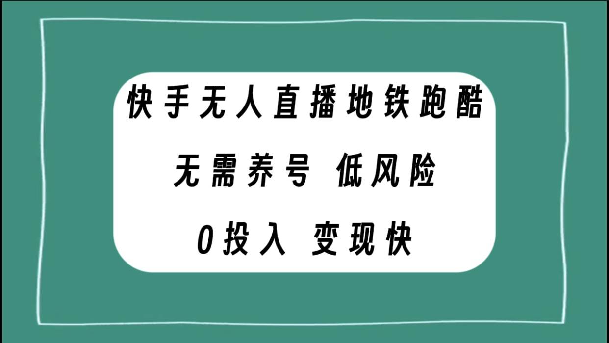 快手无人直播地铁跑酷，无需养号，低投入零风险变现快-扬明网创