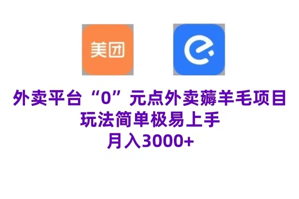 “0”元点外卖项目，玩法简单，操作易懂，零门槛高收益实现月收3000+-扬明网创