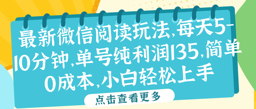 微信阅读最新玩法，每天5-10分钟，单号纯利润135，简单0成本，小白轻松上手-扬明网创