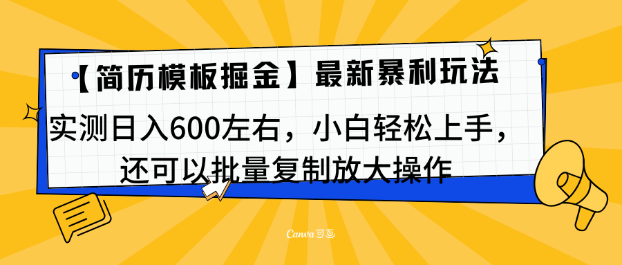 简历模板最新玩法，实测日入600左右，小白轻松上手，还可以批量复制操作！！！-扬明网创