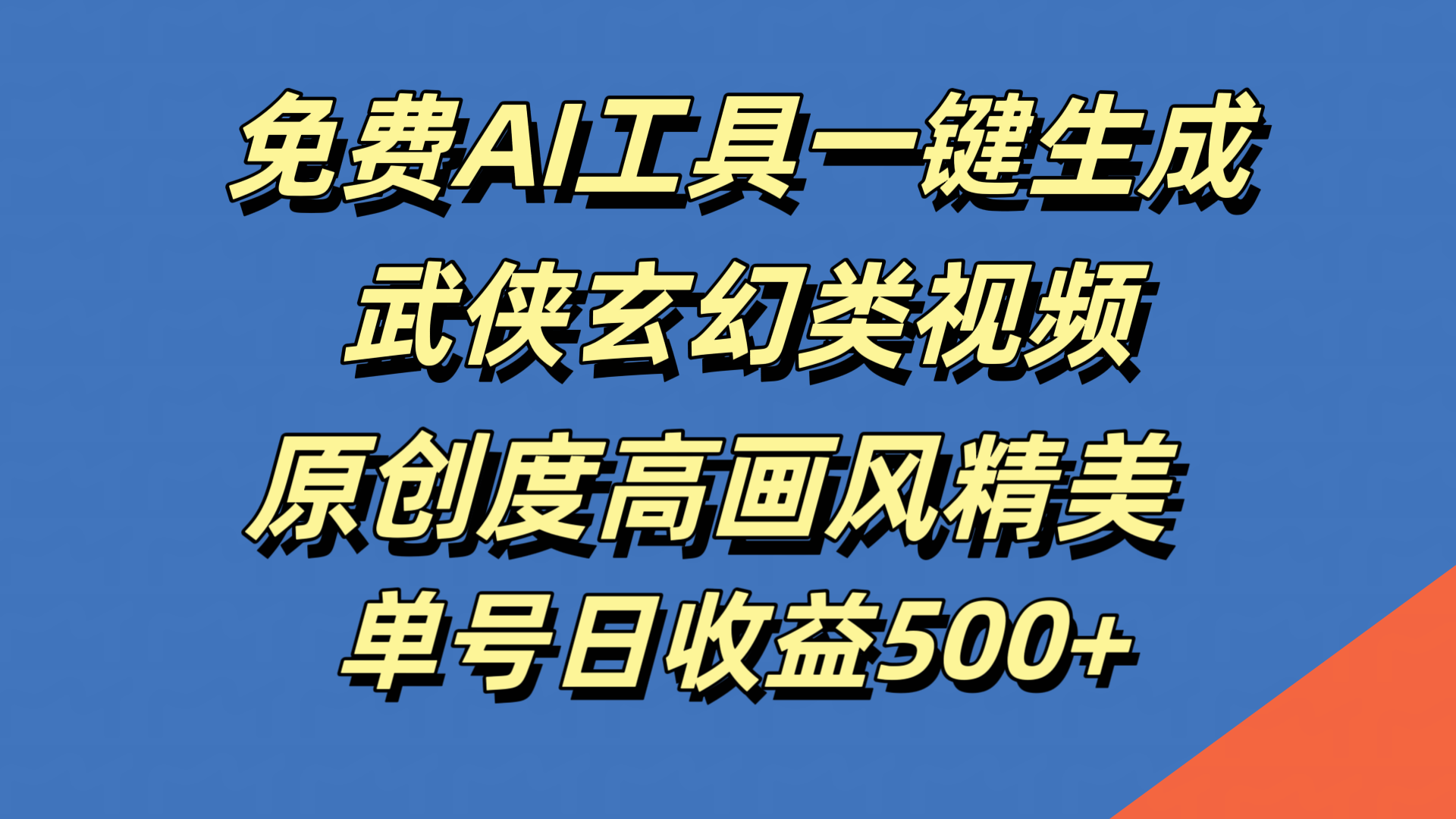 免费AI工具一键生成武侠玄幻类视频，原创度高画风精美，单号日收益500+-扬明网创