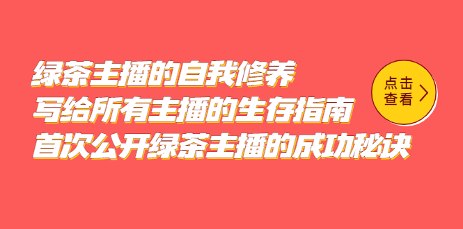 绿茶主播的自我修养，写给所有主播的生存指南，首次公开绿茶主播的成功秘诀-扬明网创