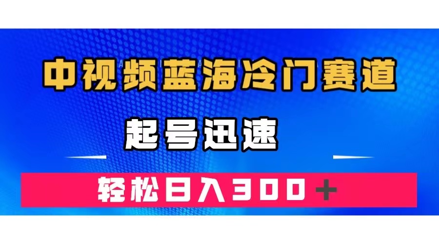 中视频蓝海冷门赛道，韩国视频奇闻解说，起号迅速，日入300＋-扬明网创