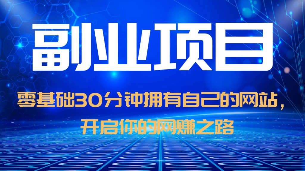 零基础30分钟拥有自己的网站，日赚1000+，开启你的网赚之路（教程+源码）-扬明网创