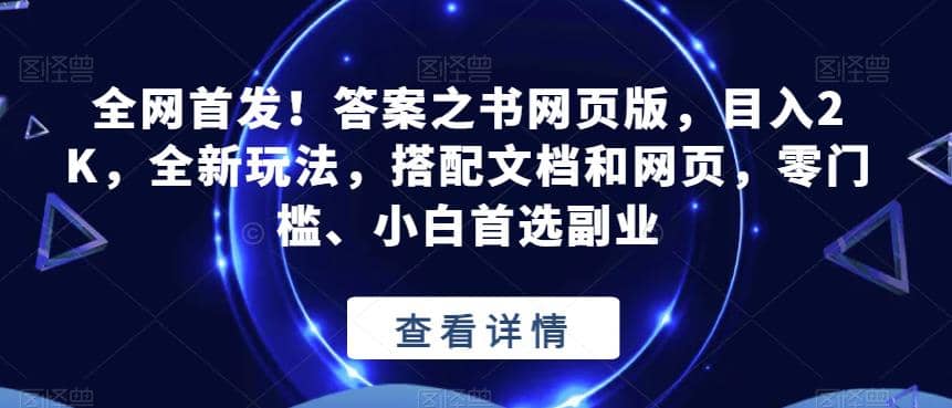 全网首发！答案之书网页版，目入2K，全新玩法，搭配文档和网页，零门槛、小白首选副业【揭秘】-扬明网创