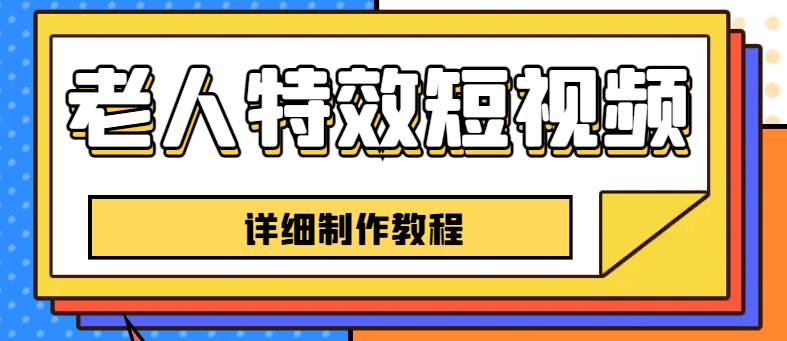 老人特效短视频创作教程，一个月涨粉5w粉丝秘诀 新手0基础学习【全套教程】-扬明网创