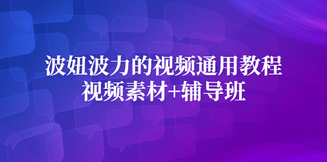 波妞波力的视频通用教程+视频素材+辅导班-扬明网创