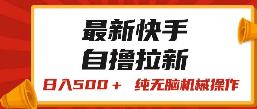 最新快手“王牌竞速”自撸拉新，日入500＋！ 纯无脑机械操作，小…-扬明网创