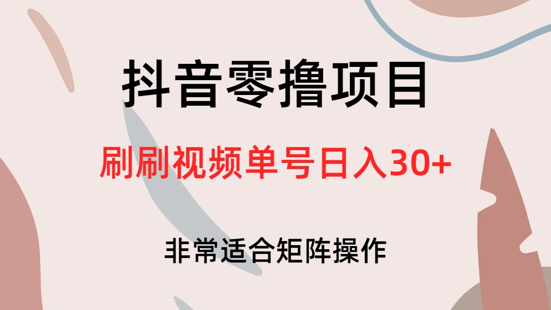 抖音零撸项目，刷刷视频单号日入30+-扬明网创