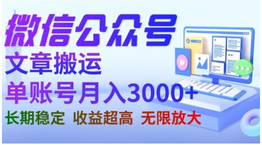 微信公众号搬运文章，单账号月收益3000+收益稳定，长期项目，无限放大-扬明网创