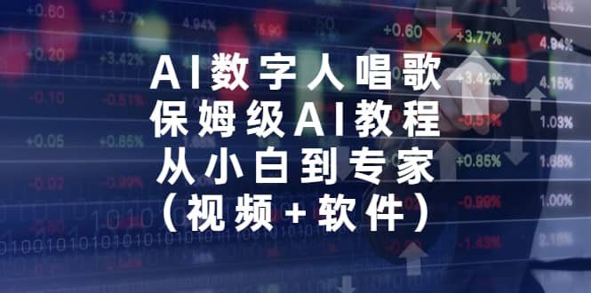 AI数字人唱歌，保姆级AI教程，从小白到专家（视频+软件）-扬明网创