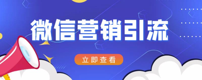 微信营销策划引流系列课程，每天引流100精准粉-扬明网创