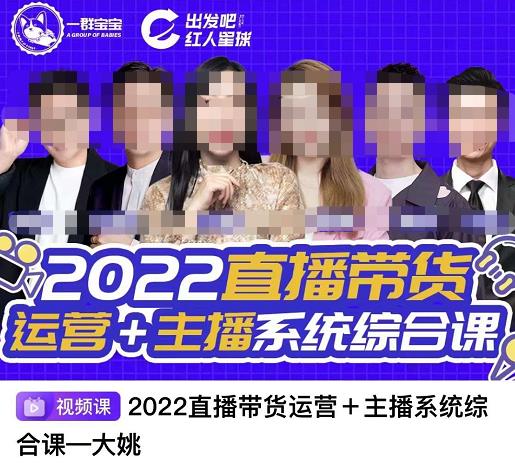 直播带货运营+主播系统综合课，讲透2022年如何做直播带货-扬明网创