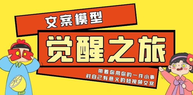 《觉醒·之旅》文案模型 带着你用你的一件小事 对自己有意义的短视频文案-扬明网创