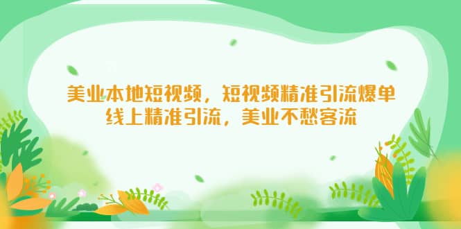 美业本地短视频，短视频精准引流爆单，线上精准引流，美业不愁客流-扬明网创