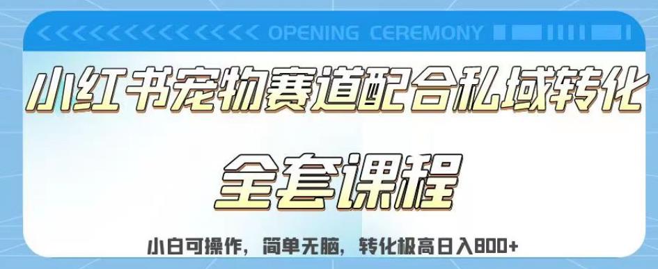 实测日入800的项目小红书宠物赛道配合私域转化玩法，适合新手小白操作，简单无脑【揭秘】-扬明网创