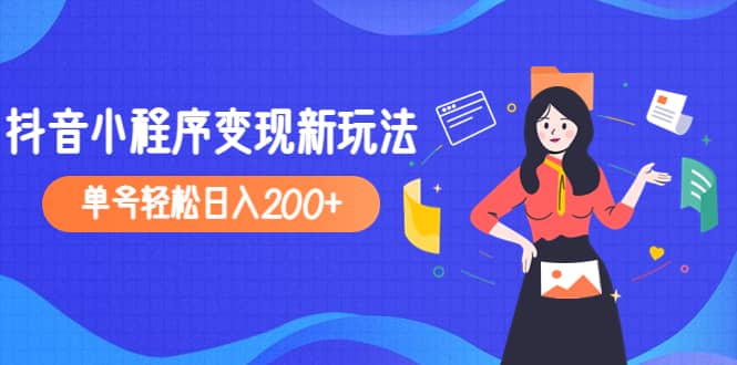 2023年外面收费990的抖音小程序变现新玩法-扬明网创