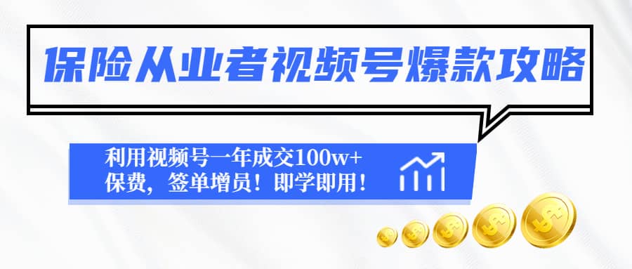 保险从业者视频号爆款攻略：利用视频号一年成交100w+保费，签单增员-扬明网创