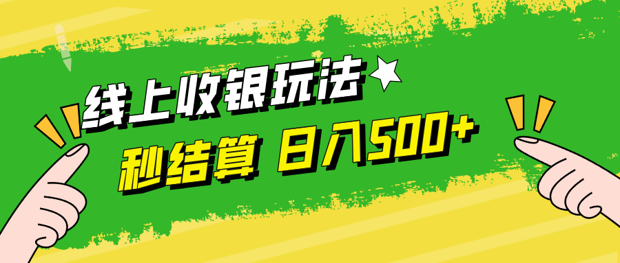 线上收银玩法日入500+-扬明网创