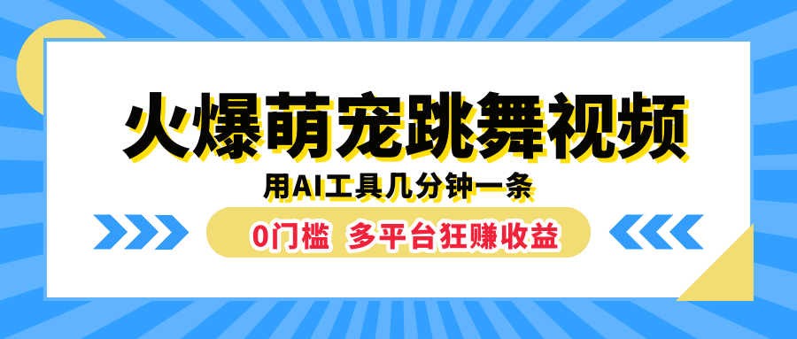 火爆萌宠跳舞视频，用AI工具几分钟一条，0门槛多平台狂赚收益-扬明网创