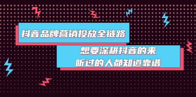 抖音品牌营销投放全链路：想要深耕抖音的来，听过的人都知道靠谱-扬明网创