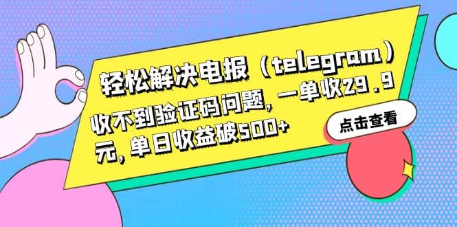 轻松解决电报（telegram）收不到验证码问题，一单收29.9元，单日收益破500+-扬明网创