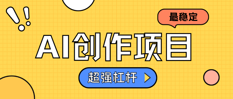 AI创作项目日入1000+超级稳定-扬明网创