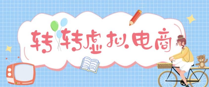 最新转转虚拟电商项目 利用信息差租号 熟练后每天200~500+【详细玩法教程】-扬明网创