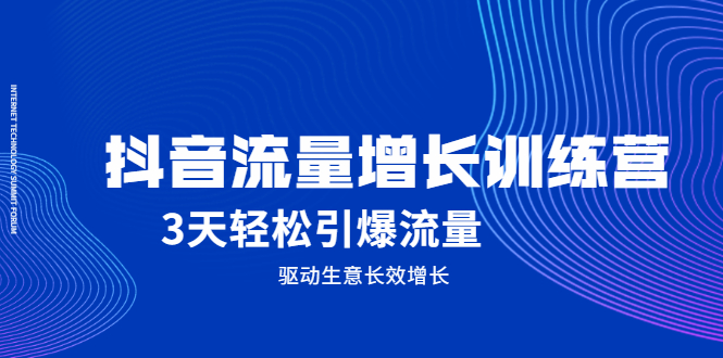 抖音流量增长训练营，3天轻松引爆流量，驱动生意长效增长-扬明网创