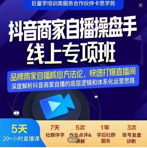 羽川-抖音商家自播操盘手线上专项班，深度解决商家直播底层逻辑及四大运营难题-扬明网创