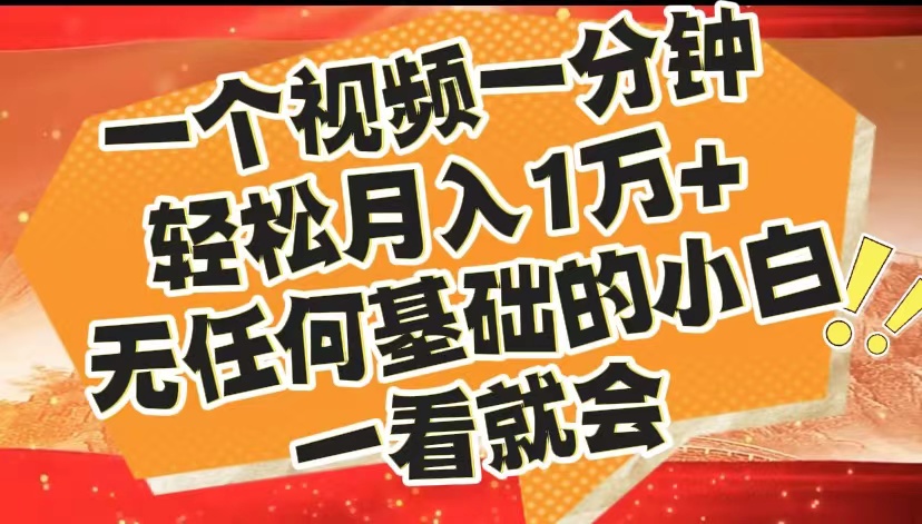 最新2024蓝海赛道，一个视频一分钟，轻松月入1万+，无任何基础的小白一看就会-扬明网创