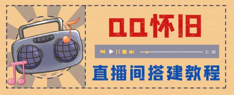 外面收费299怀旧QQ直播视频直播间搭建 直播当天就能见收益【软件+教程】-扬明网创