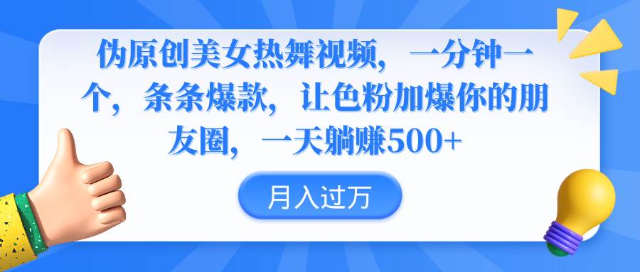 伪原创美女热舞视频，条条爆款，让色粉加爆你的朋友圈，轻松躺赚500+-扬明网创